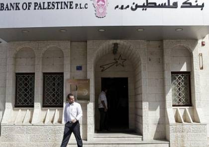 توضيح صادر عن بنك فلسطين بشأن تقرير صحيفة 