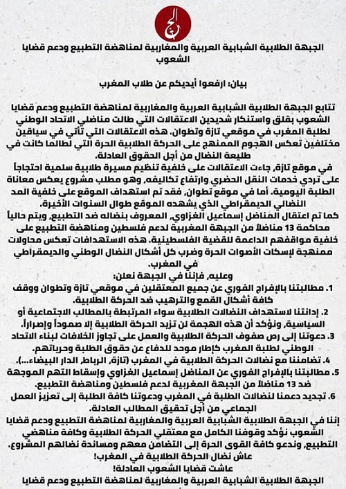 الجبهة الطلابية الشبابية العربية والمغاربية لمناهضة التطبيع ودعم قضايا الشعوب بيان: ارفعوا أيديكم عن طلاب المغرب