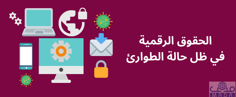«مدى» يصدر تقريرًا حول «الحقوق الرقمية في ظل حالة الطوارئ»