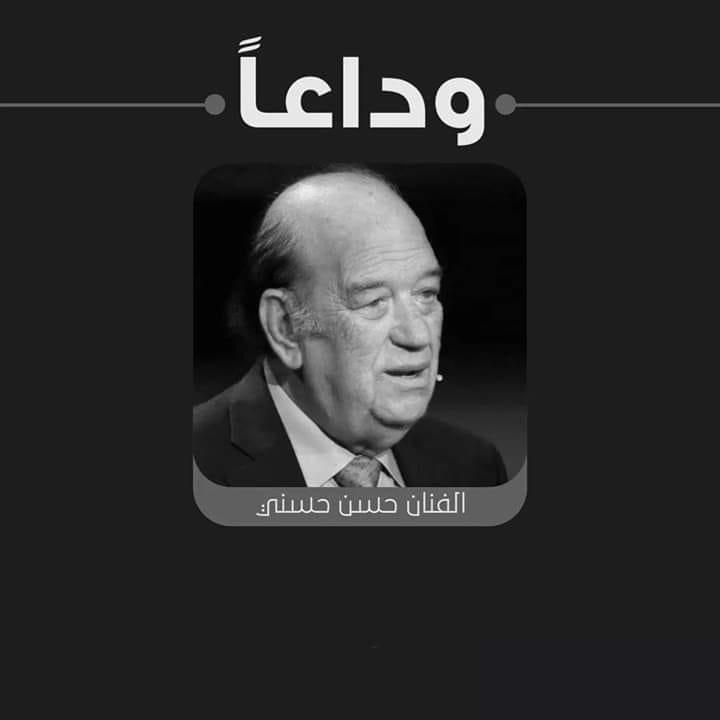 وفاة الفنان المصري حسن حسني