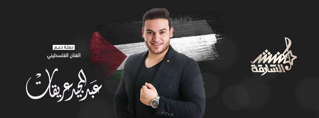 الفلسطيني عريقات يتأهل إلى نهائيات منشد الشارقة 12
