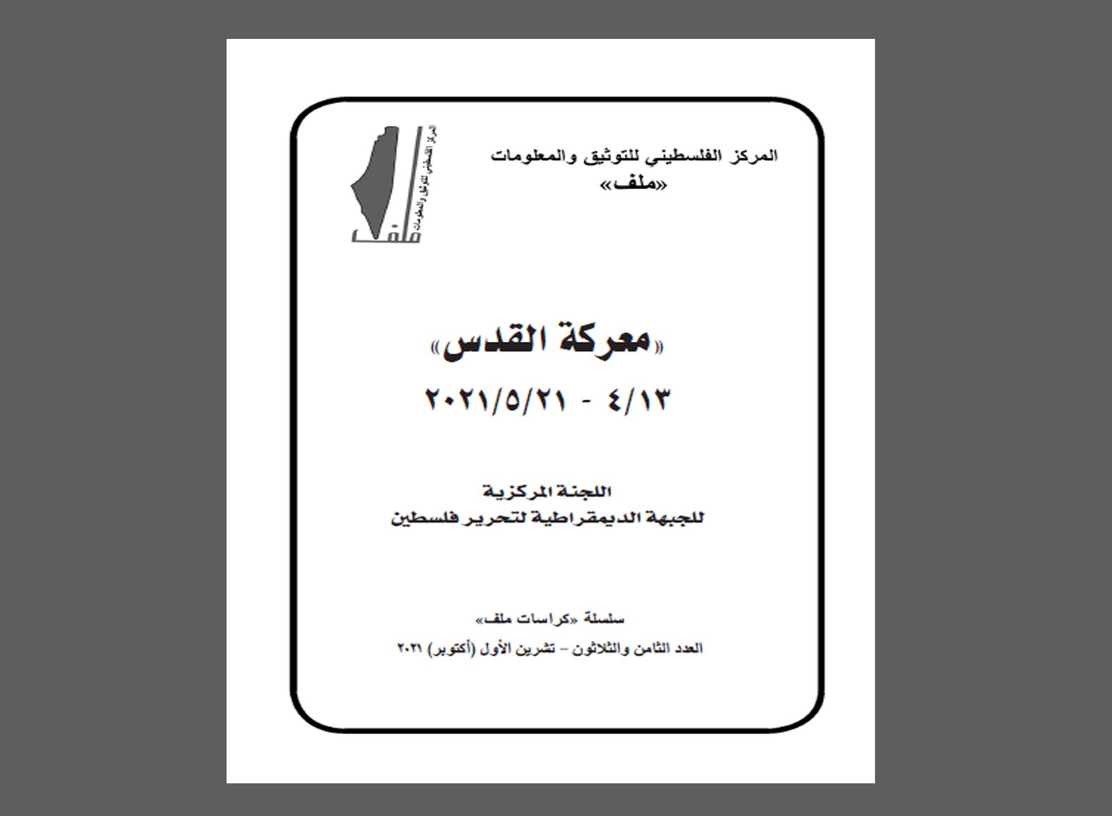 «معركة القدس».. جديد سلسلة «كراسات ملف»