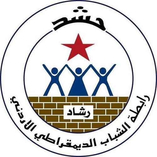 تصريح صحفي صادر عن المكتب التنفيذي لرابطة الشباب الديمقراطي الأردني 