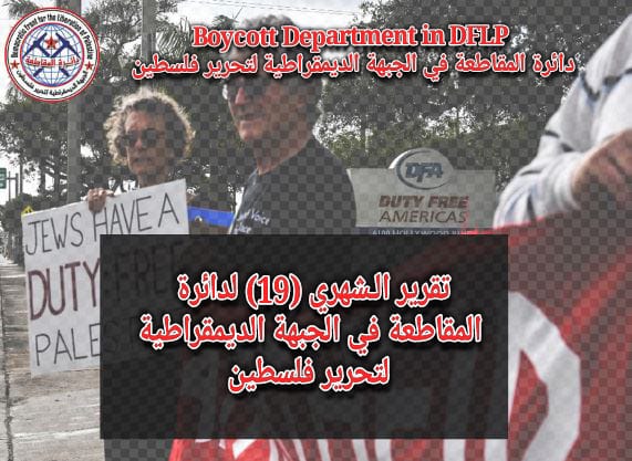 التقرير الـشهري(19) لدائرة المقاطعة في الجبهة الديمقراطية