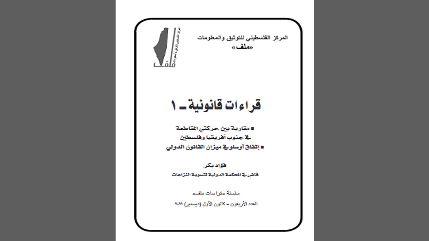 «قراءات قانونية».. محور العدد 40 من سلسلة «كراسات ملف»