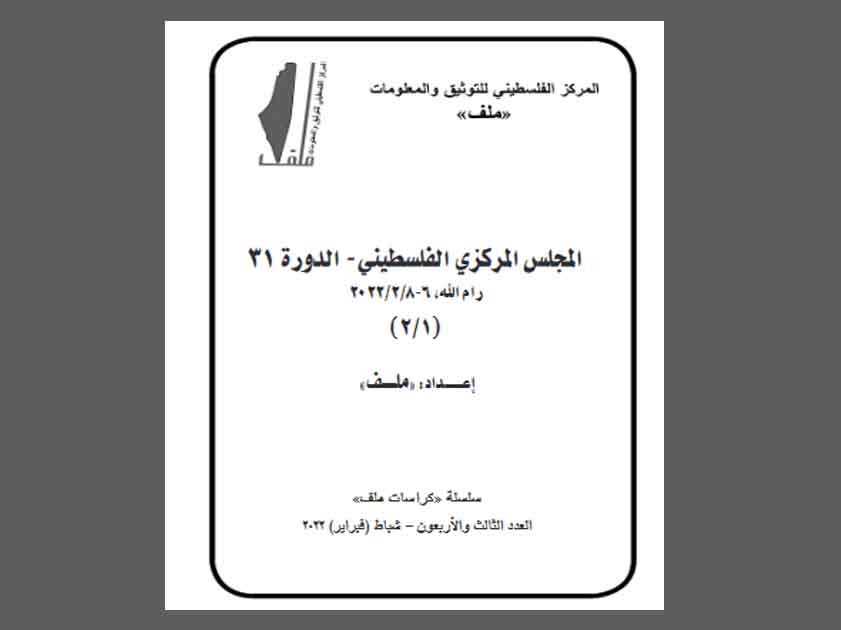 صدور العدد 43 من سلسلة «كراسات ملف» « المجلس المركزي الفلسطيني- الدورة 31 »(1/2)