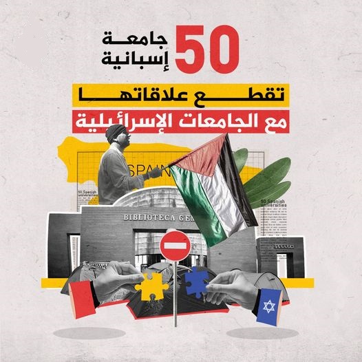 50 جامعة إسبانية تقطع علاقاتها مع الجامعات الإسرائيلية