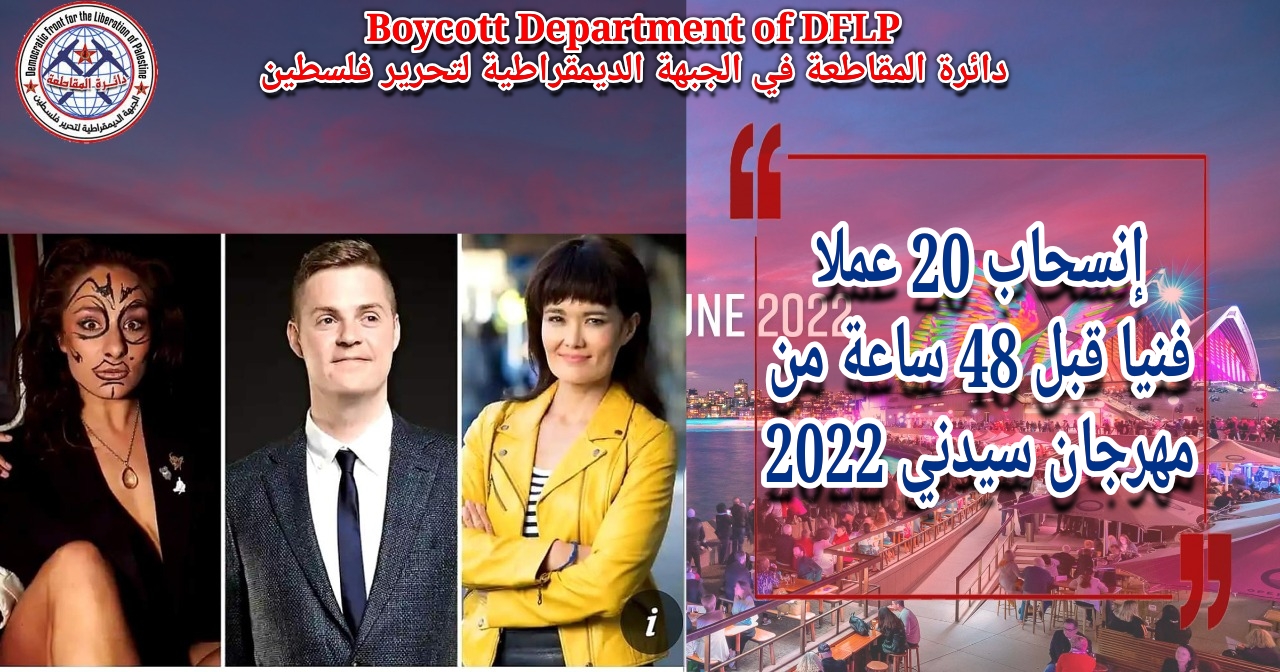 دائرة المقاطعة في «الديمقراطية» تثمن إنسحاب 20 عملا فنيا من مهرجان سيدني 2022