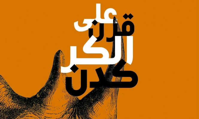 «على قرن الكركدن».. رواية جديدة تحكي عن تونس الثورة
