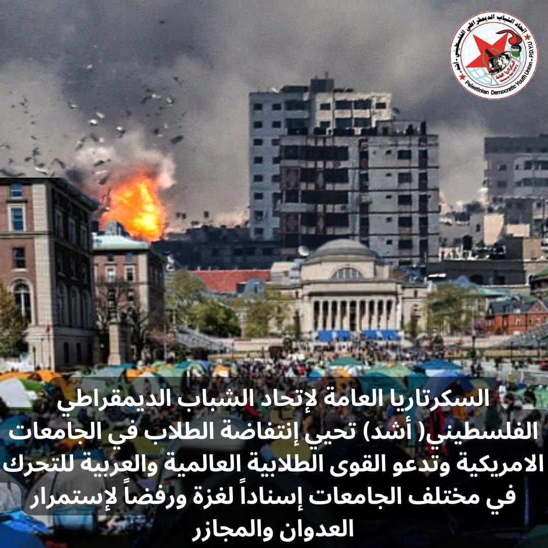 *السكرتاريا العامة لإتحاد الشباب الديمقراطي الفلسطيني أشد تحيي إنتفاضة الطلاب في الجامعات الامريكية وتدعو القوى الطلابية العالمية والعربية للتحرك في مختلف الجامعات إسناداً لغزة ورفضاً لإستمرار العدوان والمجازر*