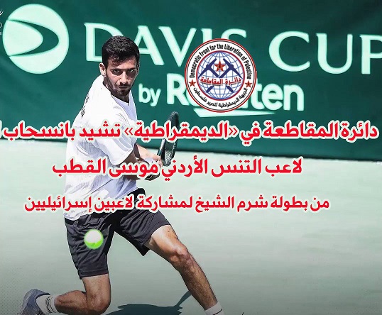 دائرة المقاطعة في «الديمقراطية» تشيد بانسحاب لاعب التنس الأردني من بطولة شرم الشيخ لمشاركة لاعبين إسرائيليين