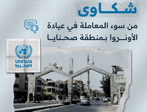 شكاوى من سوء المعاملة في عيادة الأونروا بمنطقة صحنايا بدمشق
