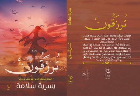 رواية «ترزقون» في معرض القاهرة الدولي للكتاب