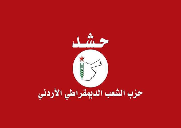 بلاغ صادر عن اللجنة المركزية لحزب الشعب الديمقراطي الأردني 