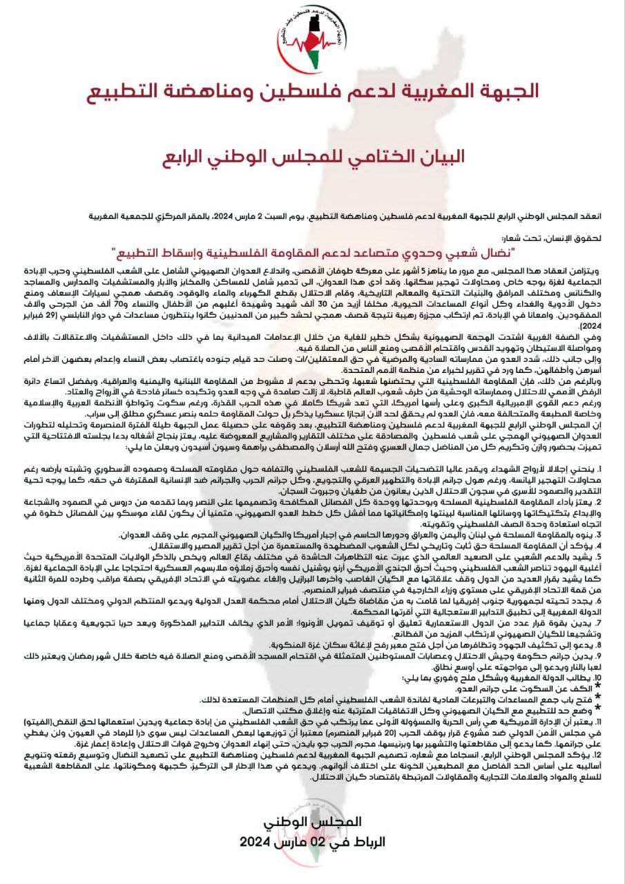 الجبهة المغربية لدعم فلسطين ومناهضة التطبيع  البيان الختامي للمجلس الوطني الرابع.