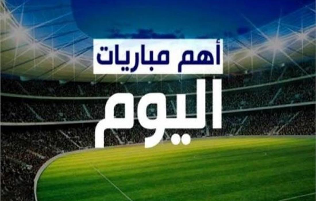 مواعيد مباريات اليوم السبت 4-2-2023 والقنوات الناقلة.. الأهلي يواجه سياتل الأمريكي وليفربول أمام وولفرهامبتون