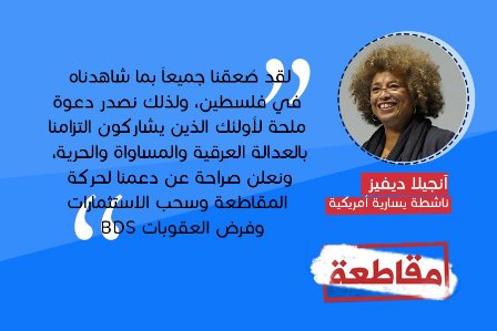 إلغاء تكريم مناضلة أميركية لتأييدها «BDS»