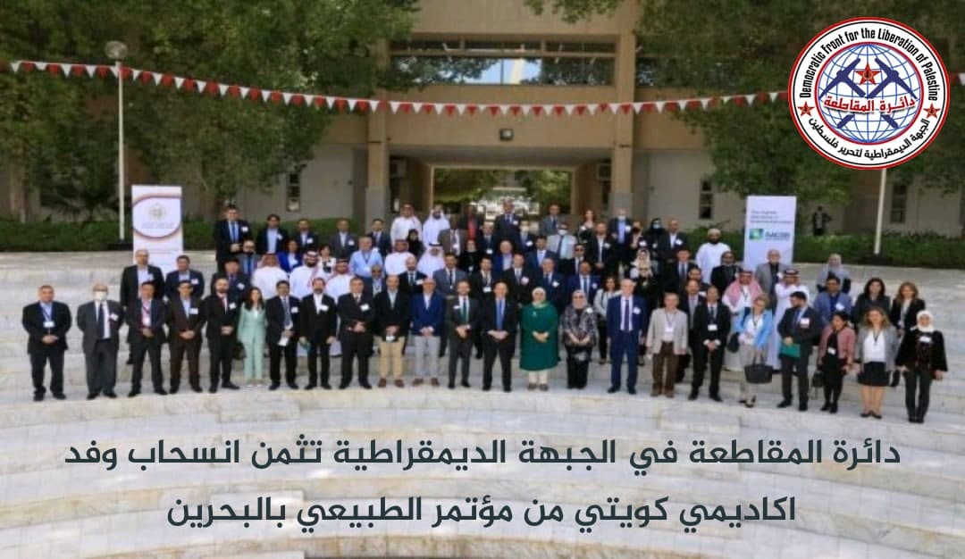 دائرة المقاطعة بـ«الديمقراطية» تثمن انسحاب وفد أكاديمي كويتي من مؤتمر تطبيعي بالبحرين