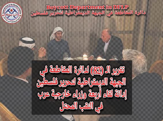 تقرير الـ (82) لدائرة المقاطعة في «الديمقراطية»: إدانة لقاء أربعة وزراء خارجية عرب في النقب